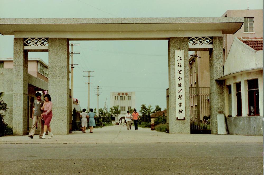 1980年江苏省南通供销学校（迁入南通市工农路 47 号）