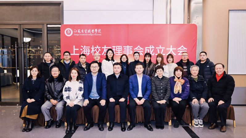 江苏商贸职业学院上海校友理事会正式成立