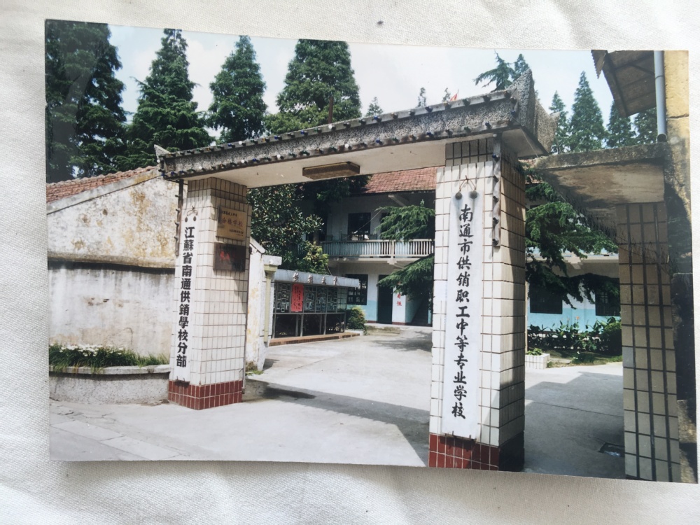 1978年江苏省南通供销学校（跃龙路93号）