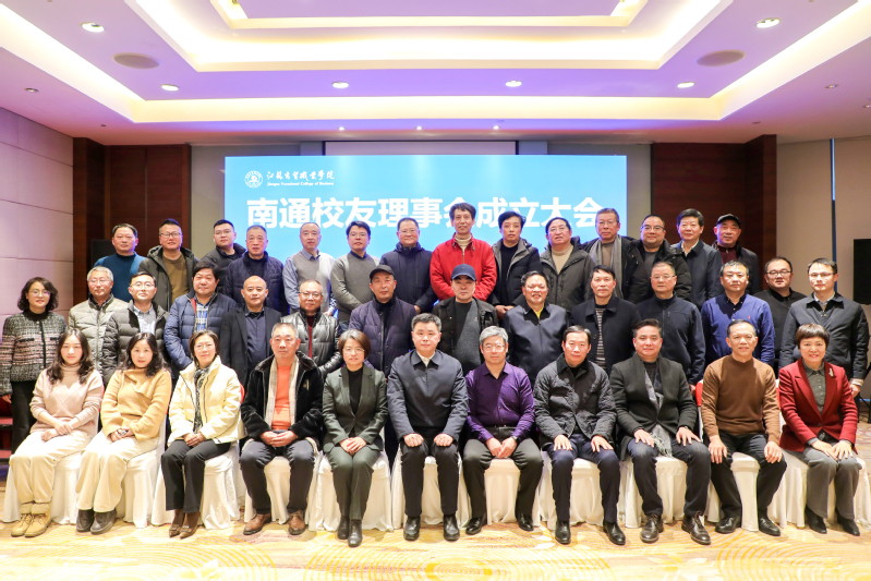  江苏商贸职业学院南通校友理事会正式成立