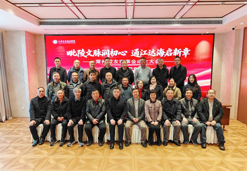 江苏商贸职业学院常州校友理事会正式成立
