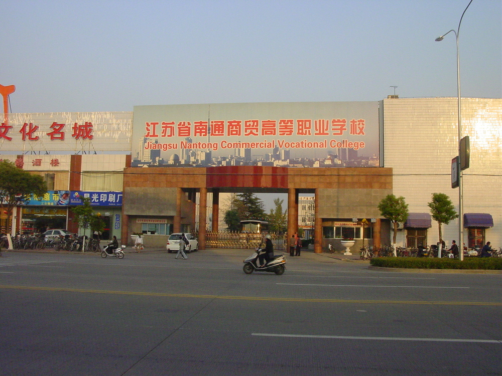 2003年江苏省南通商贸高等职业学校