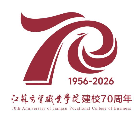 江苏商贸职业学院70周年校庆公告（第三号）